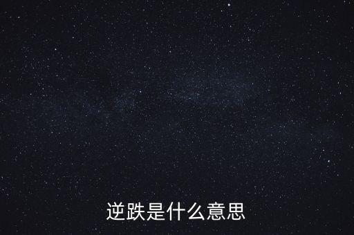 超跌反彈什么意思，今天股市收紅是超跌反彈還是探底回升翻轉(zhuǎn)