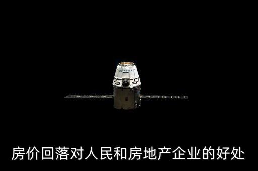 房價(jià)回落對人民和房地產(chǎn)企業(yè)的好處