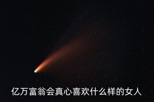 億萬(wàn)富翁會(huì)真心喜歡什么樣的女人