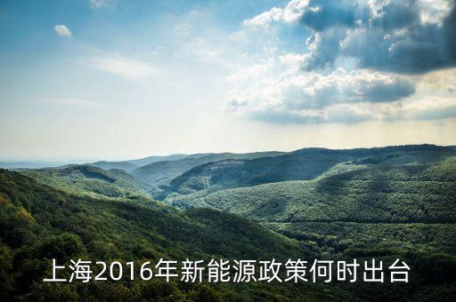 上海2016年新能源政策何時出臺