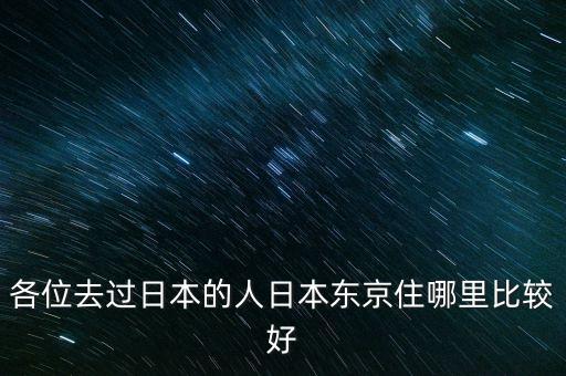 東京人住什么樣的房子，日本人住什么房子