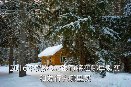 什么時候還有買賀歲銀幣，每年的賀歲銀條什么時候發(fā)行金幣總公司還有四大造幣廠各是什么