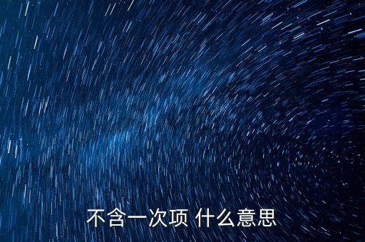不含一次項 什么意思