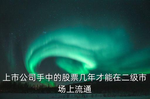 東巖股份股價什么時候流通，新股發(fā)行后股票何時可以上市流通