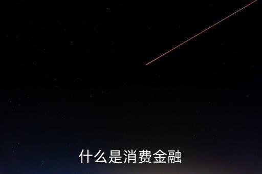 華融消費(fèi)金融是什么，什么是vagga
