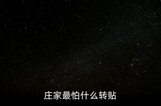 莊家怕什么樣的散戶，莊家最怕什么轉(zhuǎn)貼