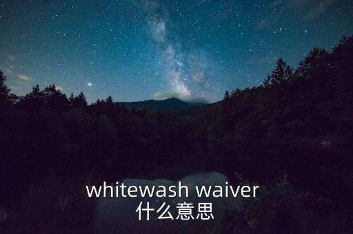 什么是清洗豁免，清洗豁免什么意思