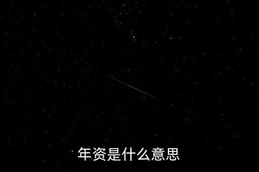 年投資額是什么，年資是什么意思
