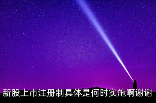 注冊(cè)制什么時(shí)候開始，工商注冊(cè)新政策什么時(shí)候開始