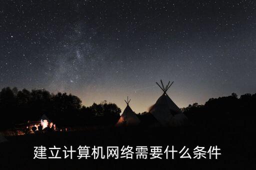 新建互聯(lián)網(wǎng)絡(luò)必須報(bào)經(jīng)什么批準(zhǔn)，建立計(jì)算機(jī)網(wǎng)絡(luò)需要什么條件