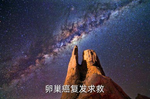 泰素伯爾定是什么，子宮內(nèi)膜漿液性腺癌化療問(wèn)題