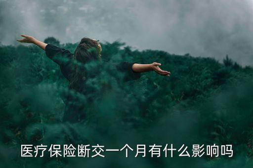 醫(yī)療保險(xiǎn)個人部分不交有什么影響，醫(yī)療保險(xiǎn)三個月不交會有什么后果