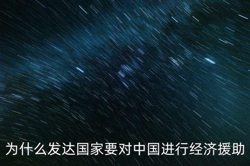 為什么發(fā)達國家要援助發(fā)展中國家，經(jīng)濟全球化條件下如何解決我國剩余的勞動力