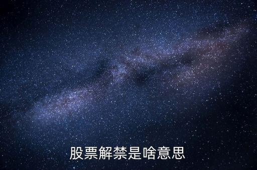 股票解禁是啥意思