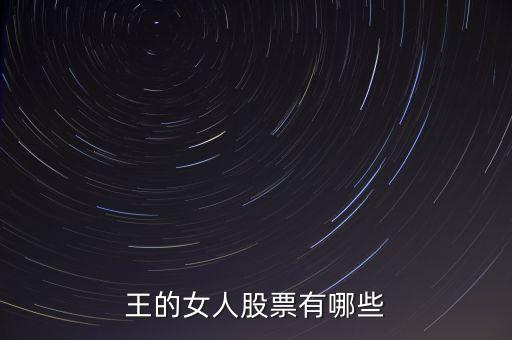 王的女人是什么股票，王的女人股票有哪些