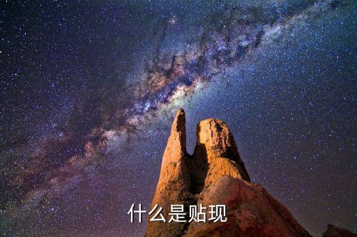 什么是重貼現(xiàn)，貼現(xiàn)融資什么意思