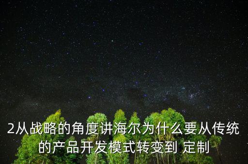 海爾戰(zhàn)略轉(zhuǎn)型的原因是什么，海爾集團(tuán)最近頻頻提出創(chuàng)客的概念準(zhǔn)備向著服務(wù)型制造業(yè)轉(zhuǎn)型請(qǐng)問(wèn)