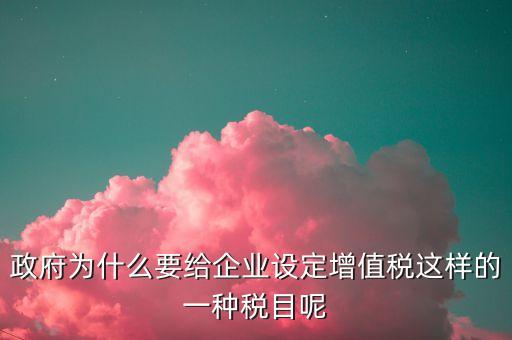 為什么riben政府要增稅，ebit為什么要把利息和稅加進(jìn)來