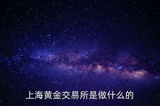 上海金洽會(huì)是什么，上海黃金交易所是做什么的