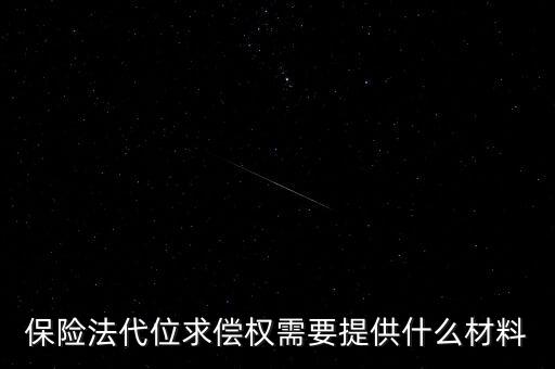 代位求償需要什么手續(xù)，打擾了車險(xiǎn)代為求償?shù)牧鞒?/></a></span><span id=