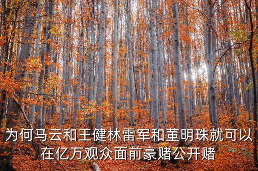 馬云和王健林的賭局為什么取消了，安迪樊 替馬云接賭什么情況
