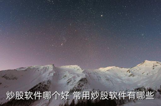 游資用什么股票軟件，游資用什么軟件