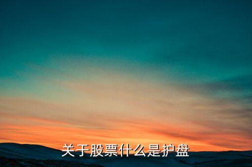 關(guān)于股票什么是護(hù)盤