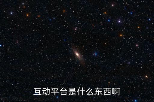 什么是互動平臺，互動平臺是什么
