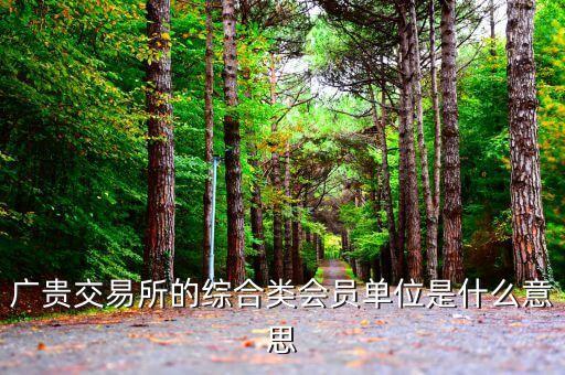 交易所會員單位是什么意思，廣貴交易所的綜合類會員單位是什么意思