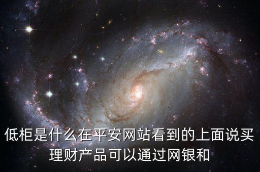 銀行低柜是什么意思，銀行里高柜和低柜的業(yè)務(wù)流程是什么