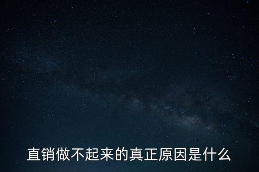 直銷做不起來的真正原因是什么