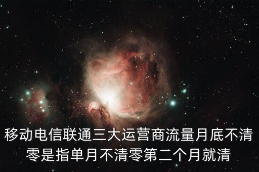 移動(dòng)電信聯(lián)通三大運(yùn)營(yíng)商流量月底不清零是指單月不清零第二個(gè)月就清