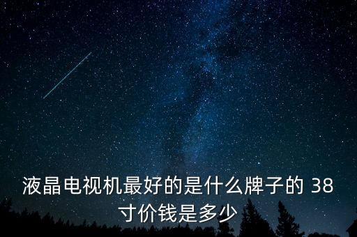 最薪電視是什么牌多少錢，哪個牌子的電視質(zhì)量過硬價錢比較便宜