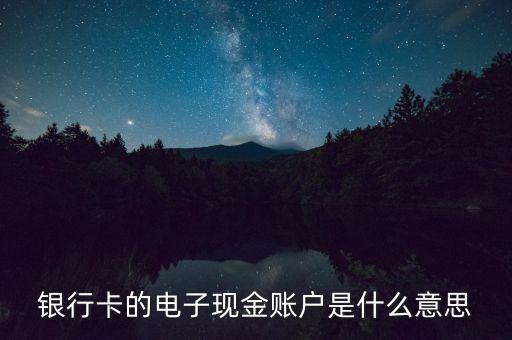 中國銀行電子現(xiàn)金賬戶是什么，中國銀行電子現(xiàn)金賬戶是什么