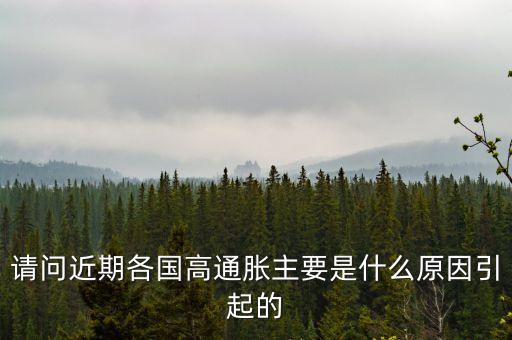 為什么歐洲通脹，西方經(jīng)濟學默認為哪一種原因是通貨膨脹的主要原因