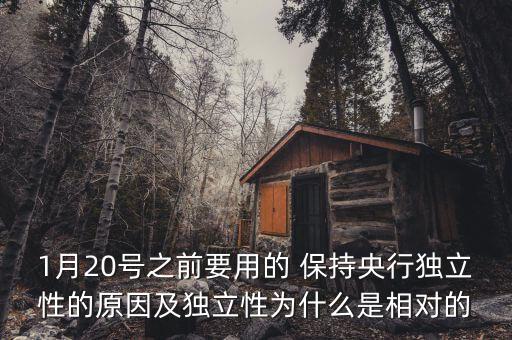 1月20號(hào)之前要用的 保持央行獨(dú)立性的原因及獨(dú)立性為什么是相對(duì)的