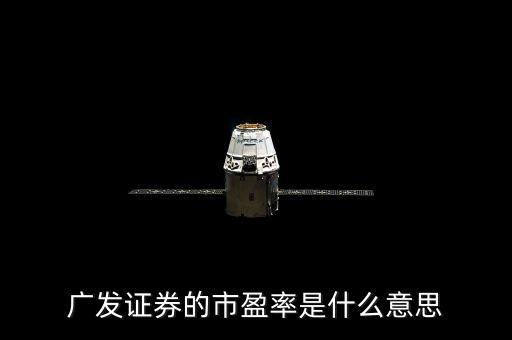 廣發(fā)盈是什么，廣發(fā)證券的市盈率是什么意思