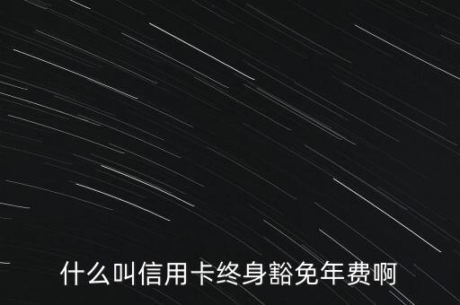 什么信用卡終身免年費(fèi)，什么銀行信用卡終身免年費(fèi)