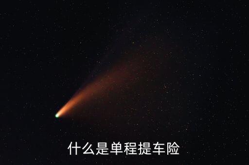 什么是單程提車險，什么是單程提車險