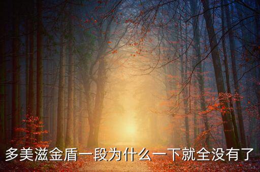 為什么多美滋一段到處沒貨，多美滋金盾一段為什么一下就全沒有了