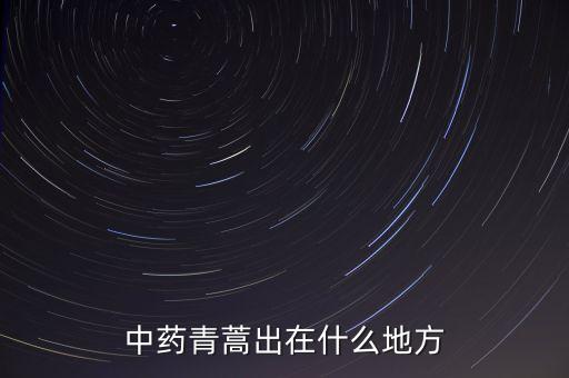 中藥青蒿出在什么地方