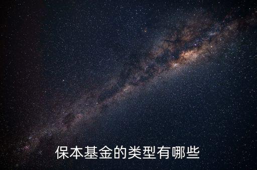 什么樣基金保本，保本基金的類型有哪些