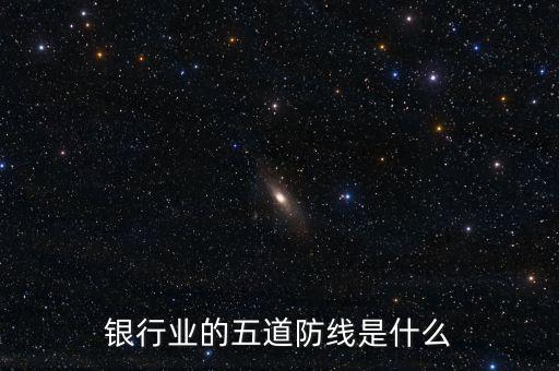 銀行業(yè)的風險底線是什么，被視為商業(yè)銀行生命線的是什么