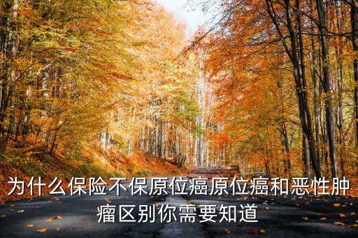 保險為什么不保原位癌，保險為什么不保原位癌