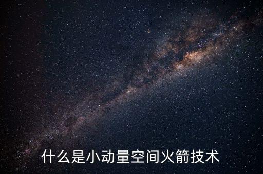 什么是小動量空間火箭技術(shù)