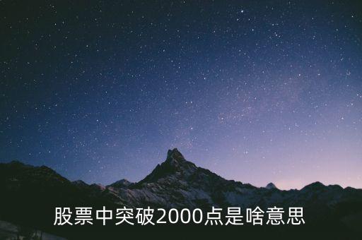 股票2000點(diǎn)是什么意思，股票中突破2000點(diǎn)是啥意思