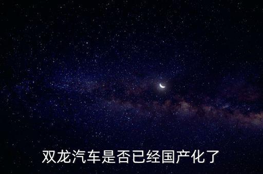 雙龍汽車是否已經國產化了
