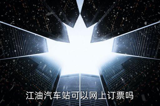 江油富臨客運(yùn)站買票要帶什么，江油到成都汽車要身份證嗎