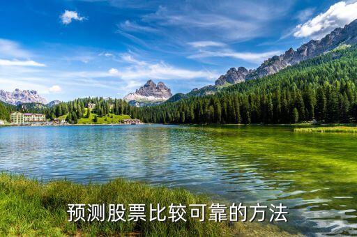 預(yù)測(cè)股票比較可靠的方法