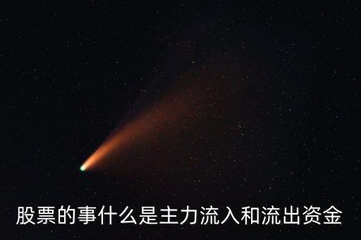 股價(jià)上漲主力流入是什么意思，股市最后一秒主力大量流出或流入是什么意思